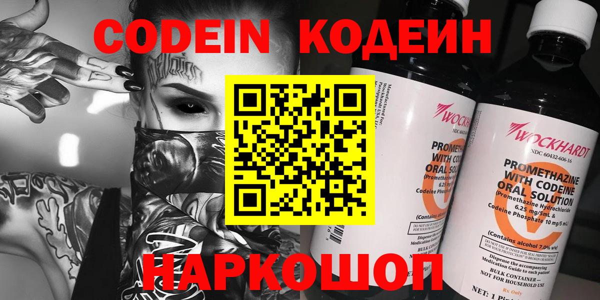 Шебекино  Кодеин Purple Drank  Вход с VPN 