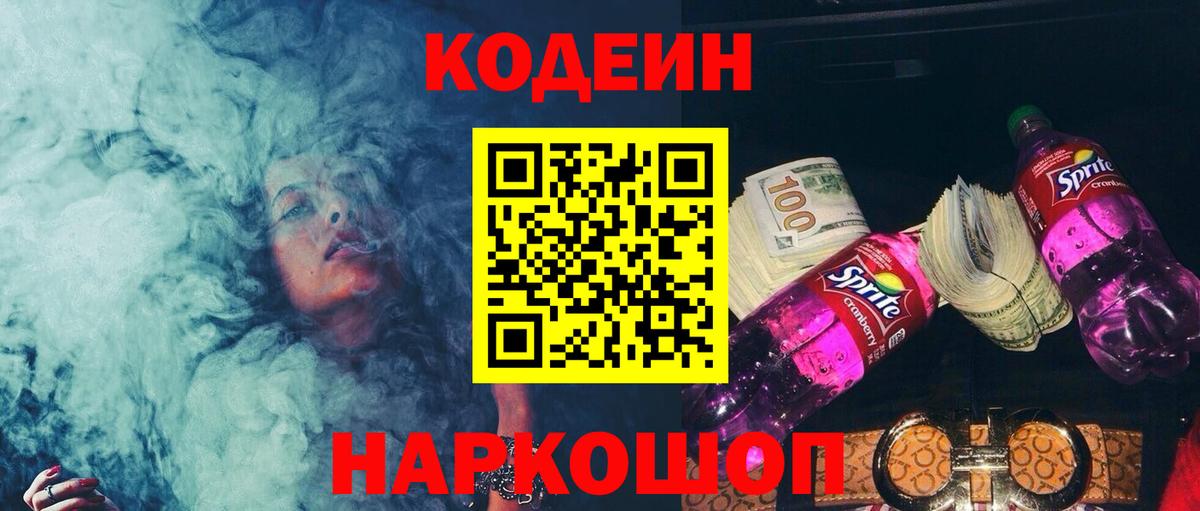 Кодеиновый сироп Lean напиток Lean (лин) Шебекино