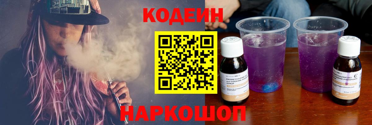 Codein Purple Drank  Шебекино  Кодеиновый сироп Lean напиток Lean (лин) 