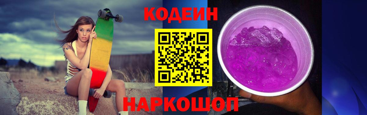 Кодеин напиток Lean (лин) Шебекино