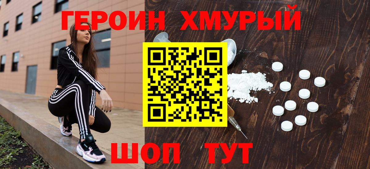 Героин хмурый Шебекино
